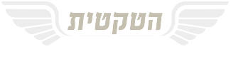 הטקטית